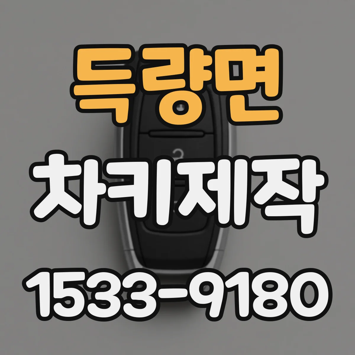득량면 차키제작