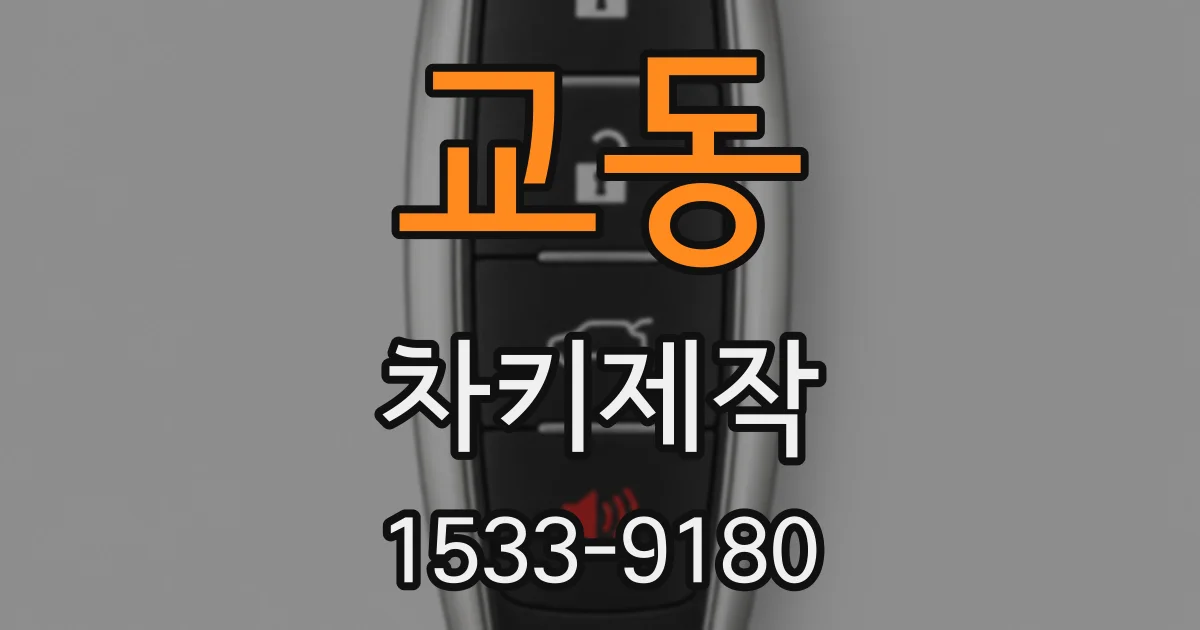 교동 차키제작
