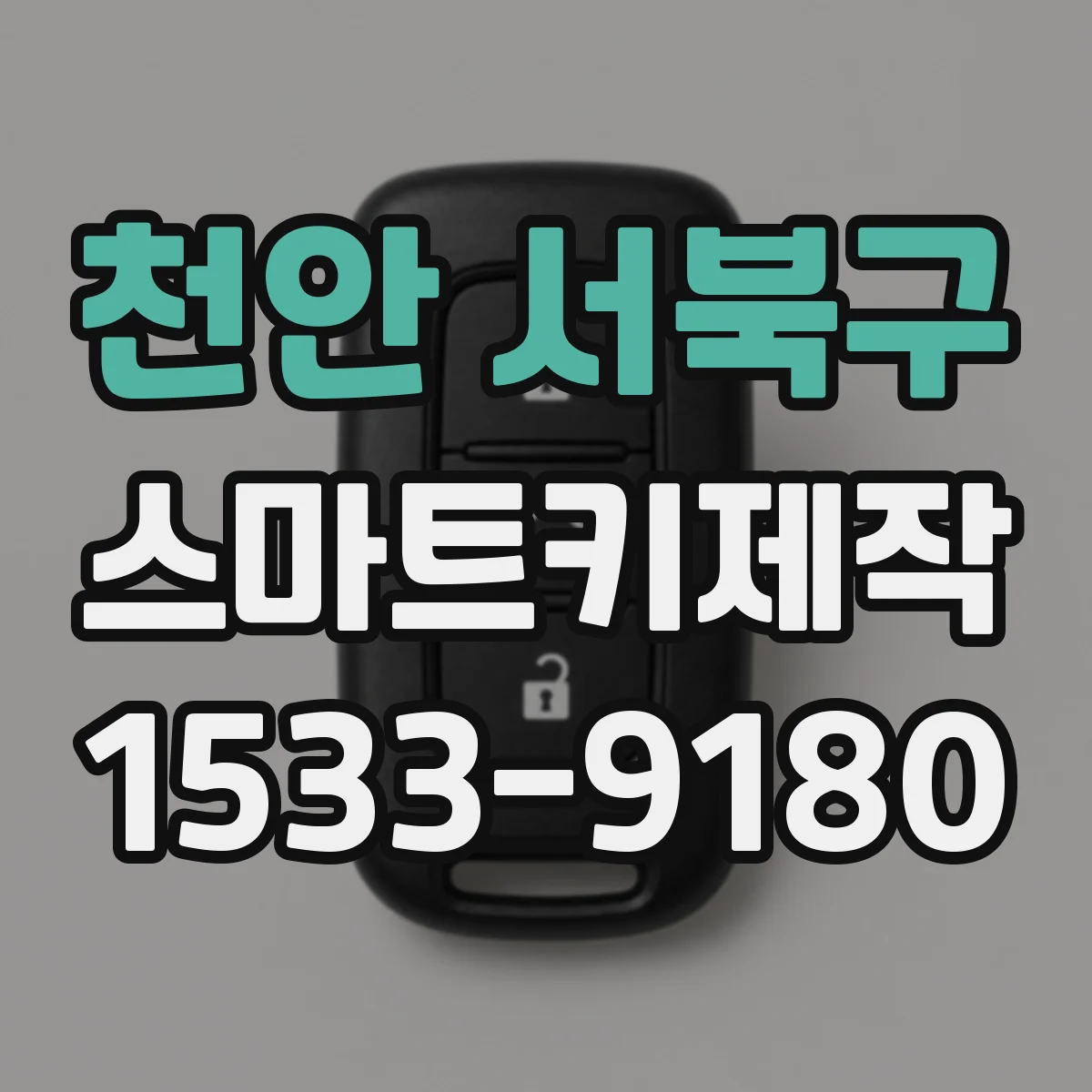 천안 서북구 스마트키제작