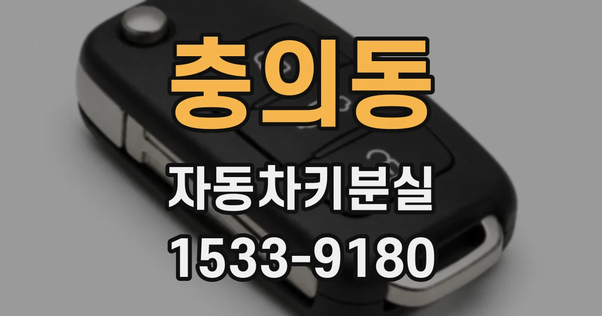 충의동 자동차키분실