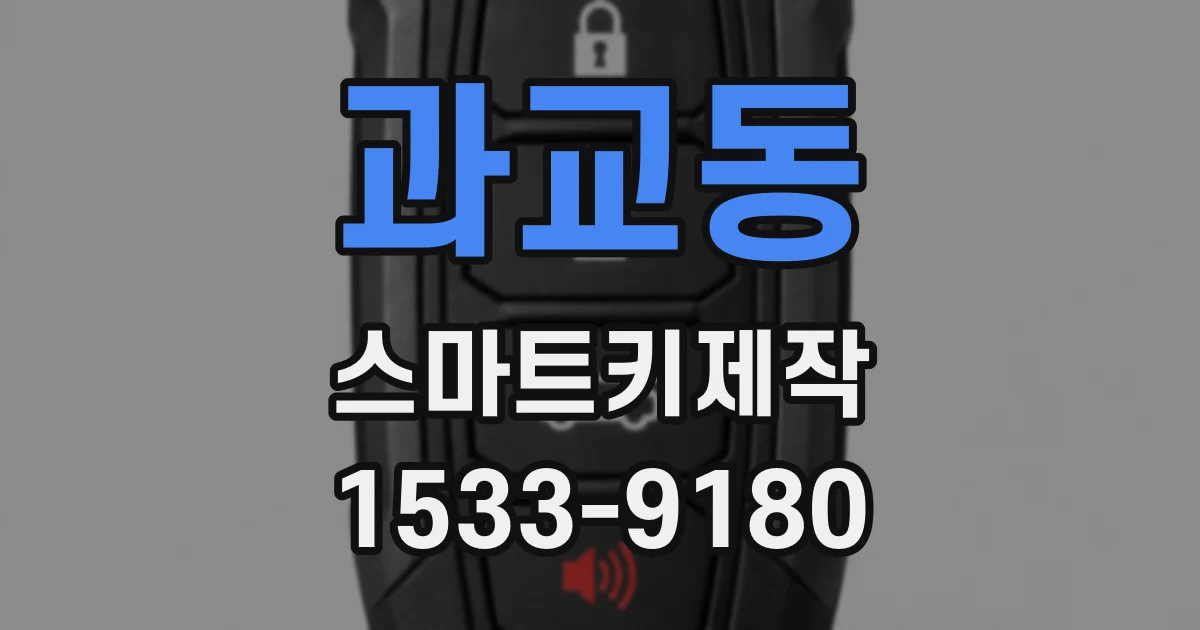 과교동 스마트키제작