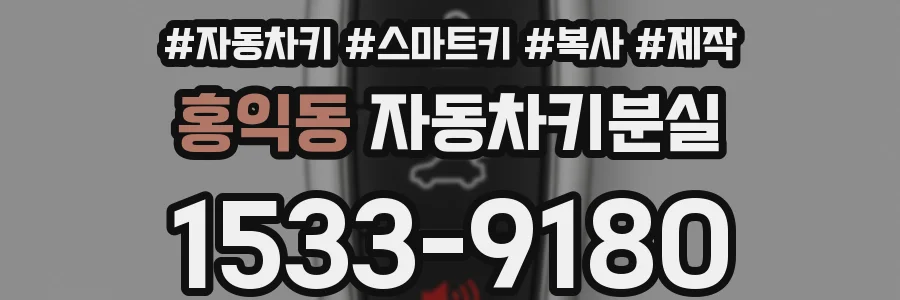 홍익동 자동차키분실