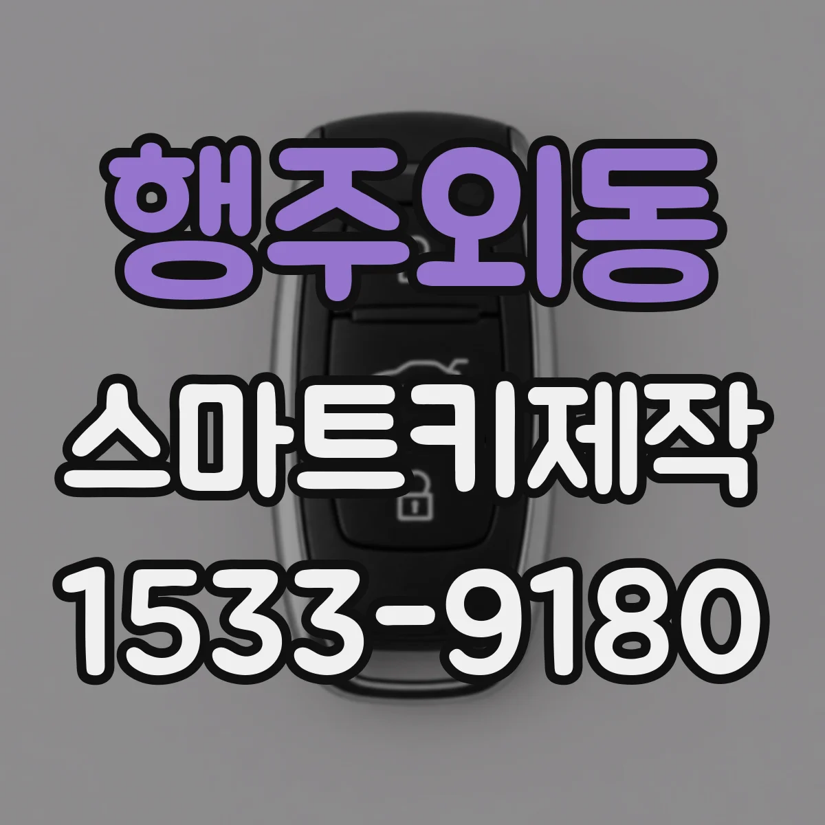 행주외동 스마트키제작