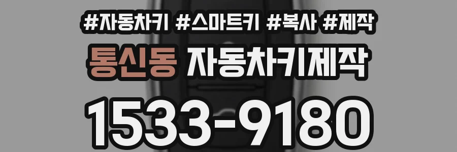 통신동 자동차키제작
