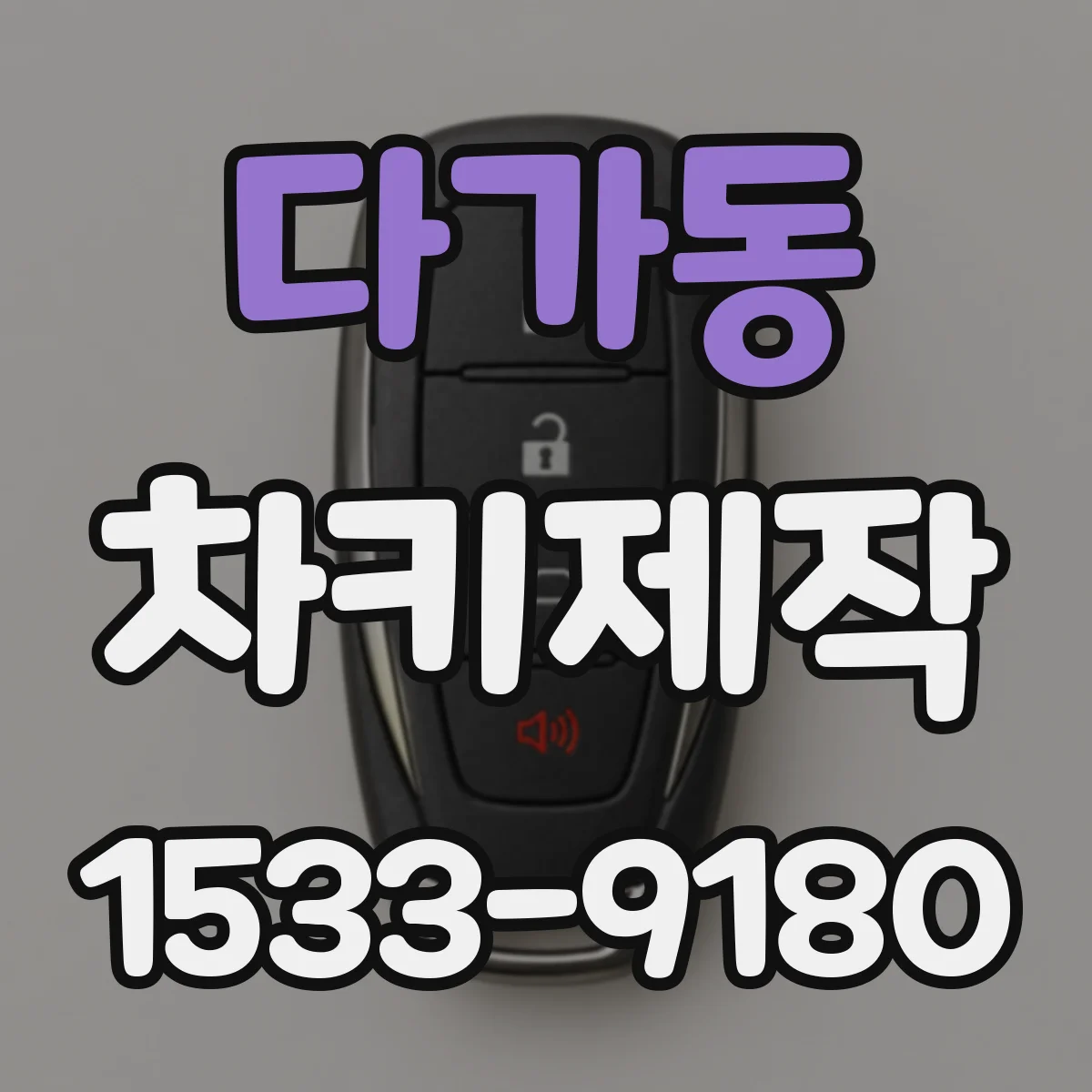 다가동 차키제작