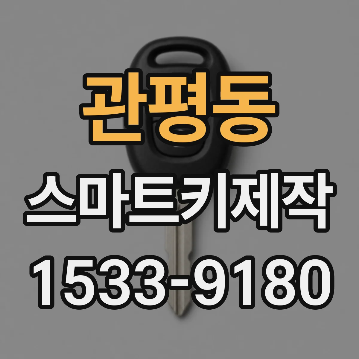 관평동 스마트키제작