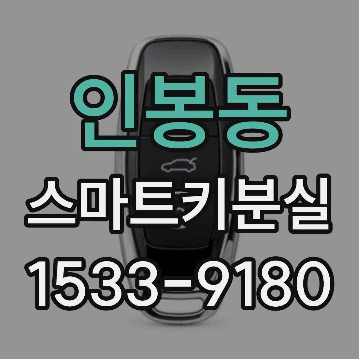 인봉동 스마트키분실