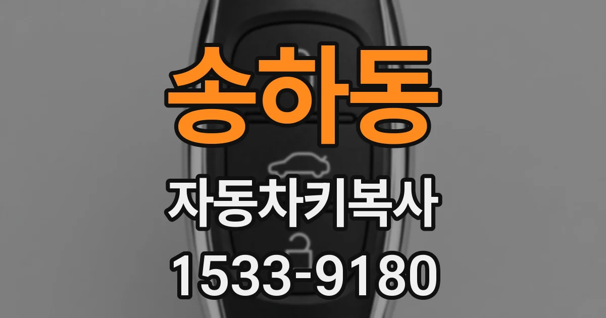 송하동 자동차키복사