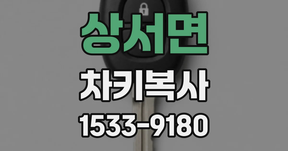 상서면 차키복사
