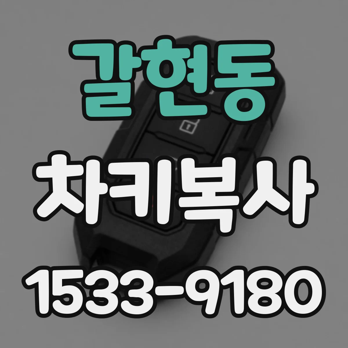 갈현동 차키복사