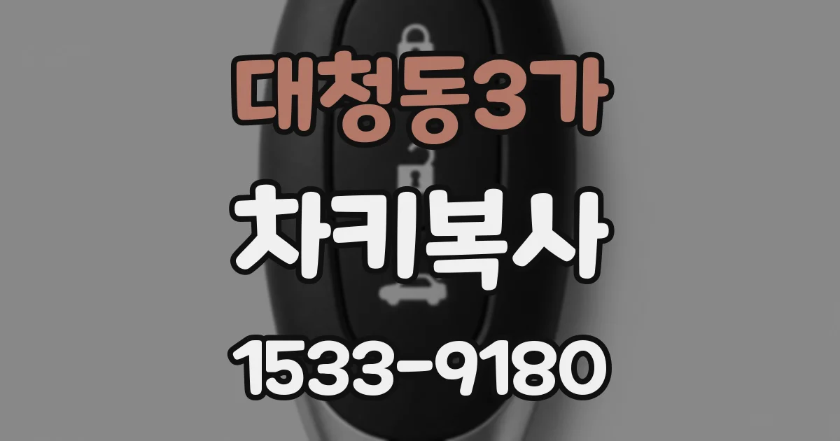 대청동3가 차키복사
