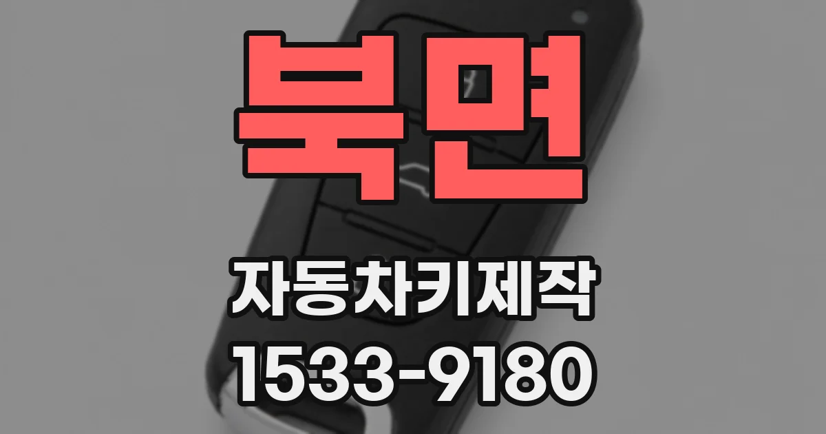 북면 자동차키제작