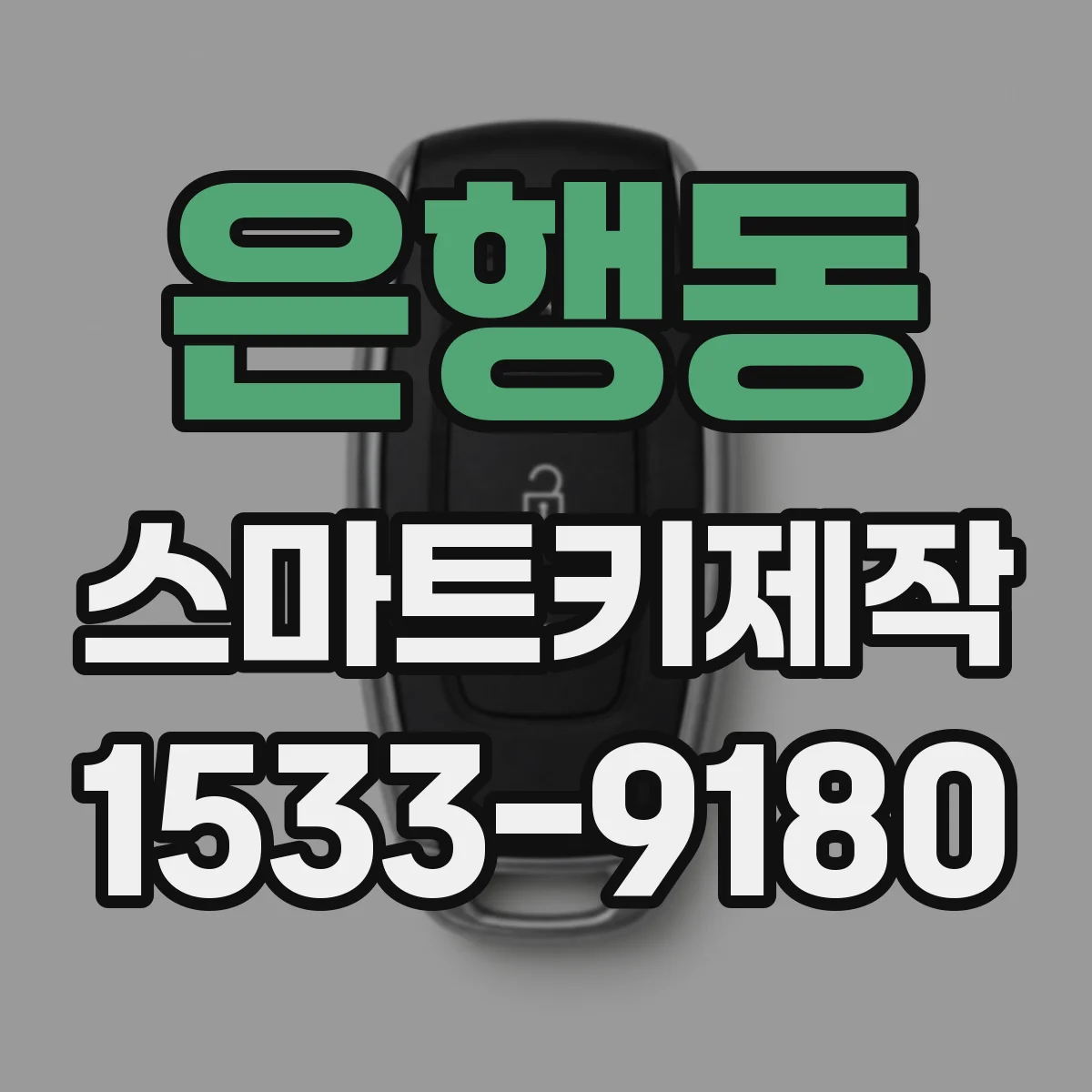 은행동 스마트키제작
