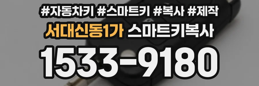 서대신동1가 스마트키복사