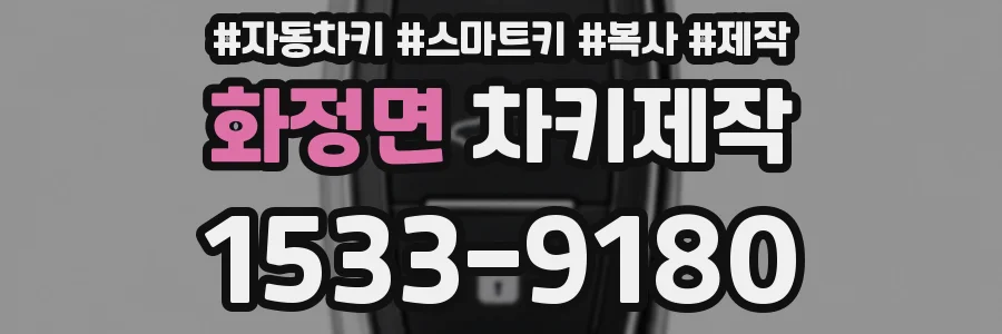 화정면 차키제작