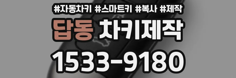 답동 차키제작