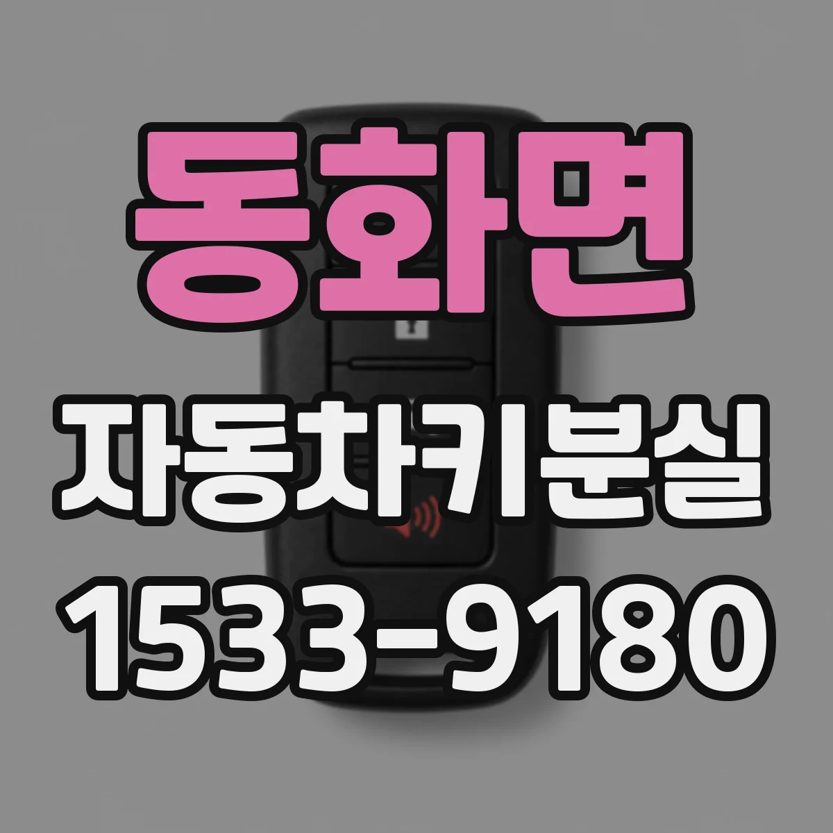 동화면 자동차키분실