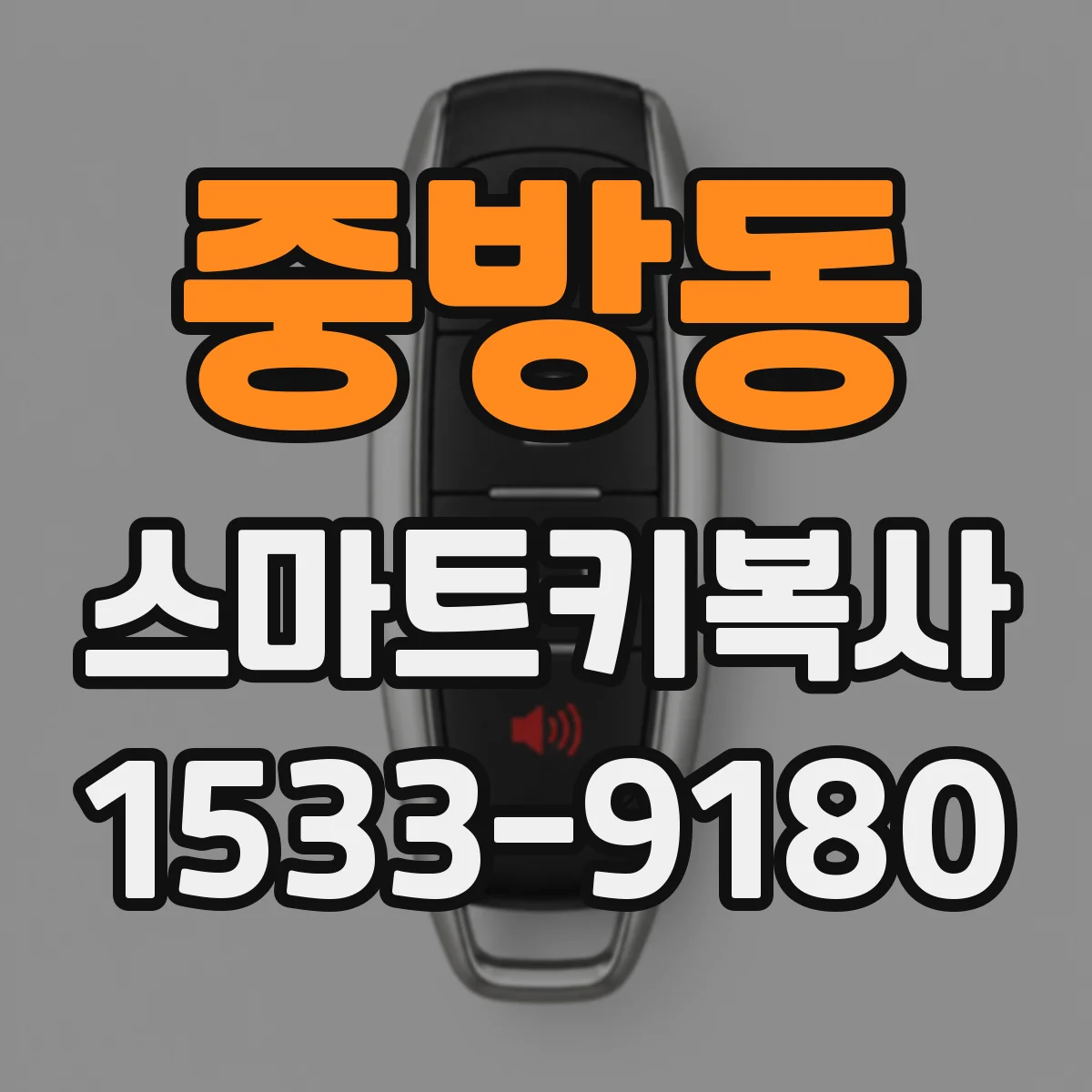 중방동 스마트키복사