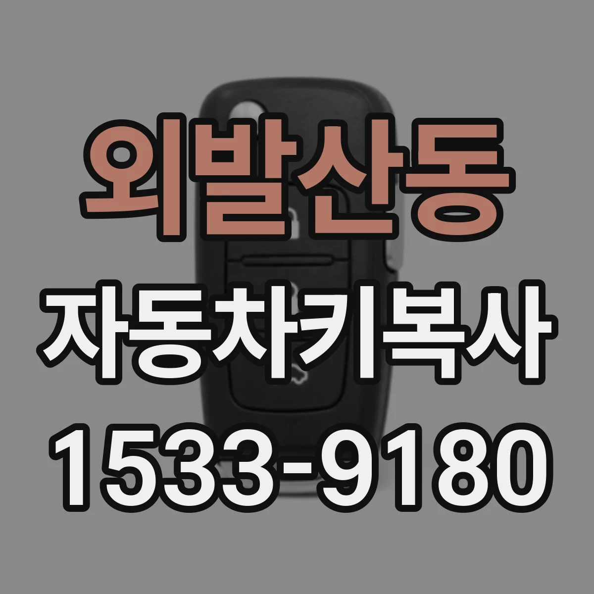 외발산동 자동차키복사