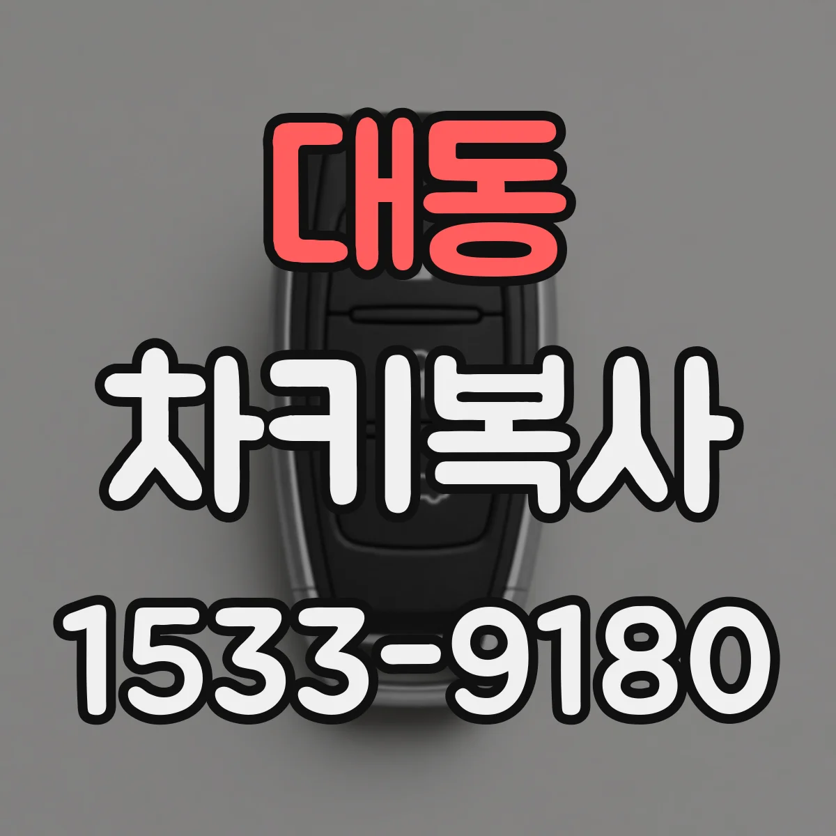 대동 차키복사