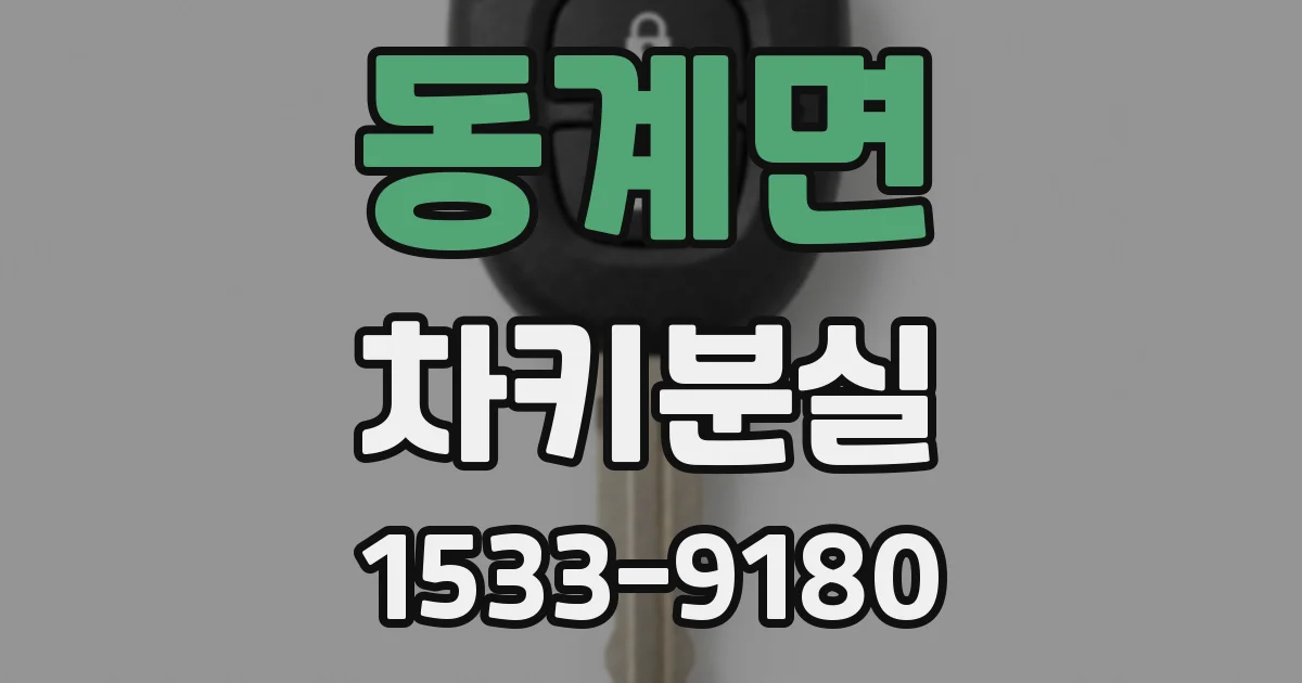 동계면 차키분실