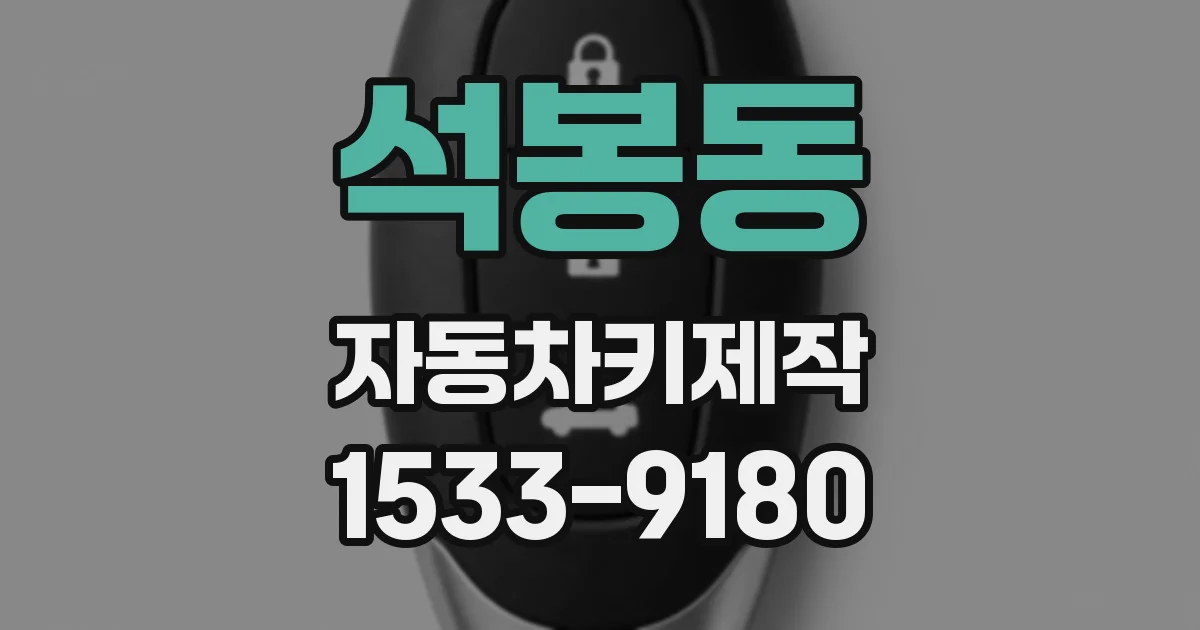 석봉동 자동차키제작