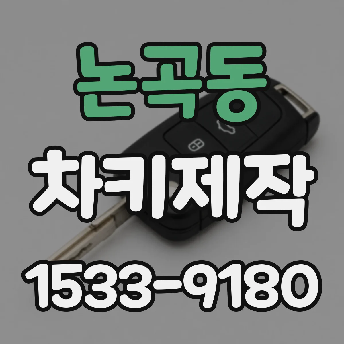 논곡동 차키제작