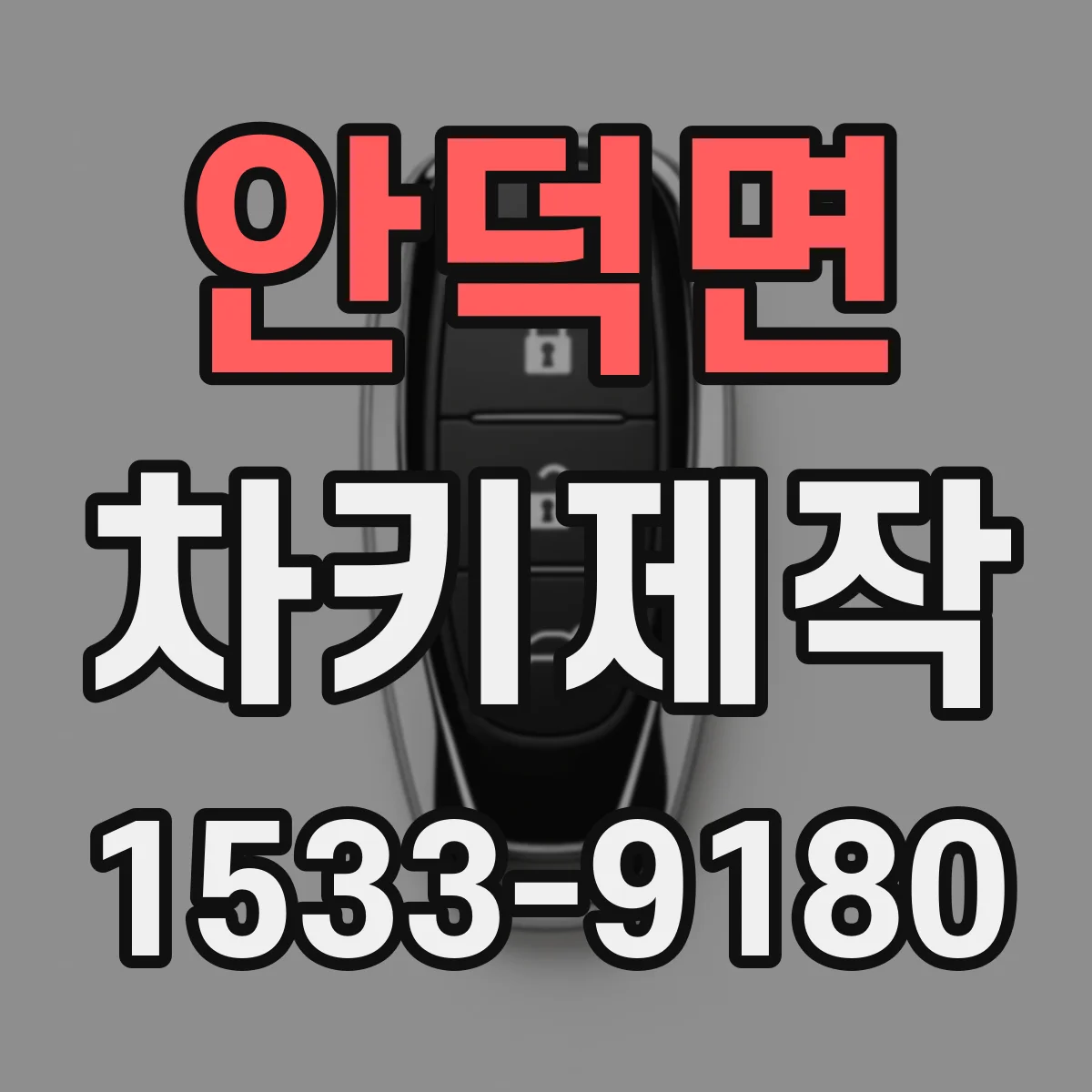 안덕면 차키제작
