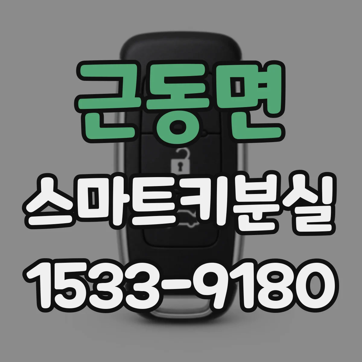 근동면 스마트키분실