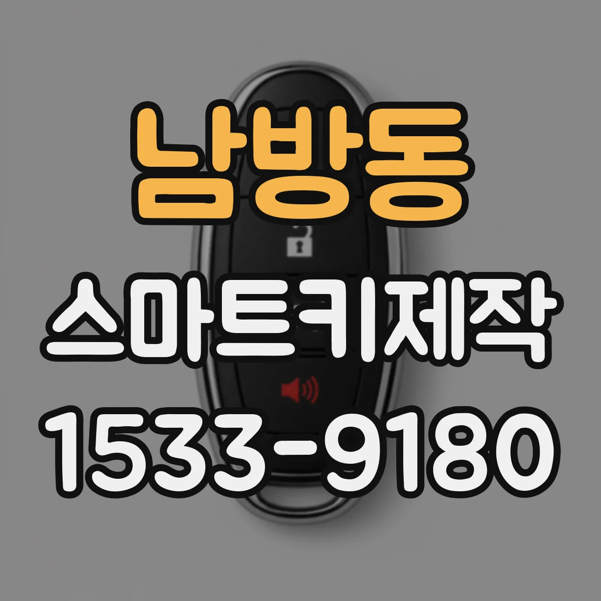 남방동 스마트키제작