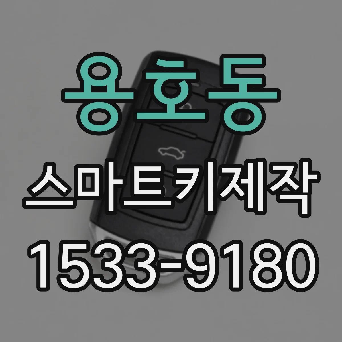 용호동 스마트키제작