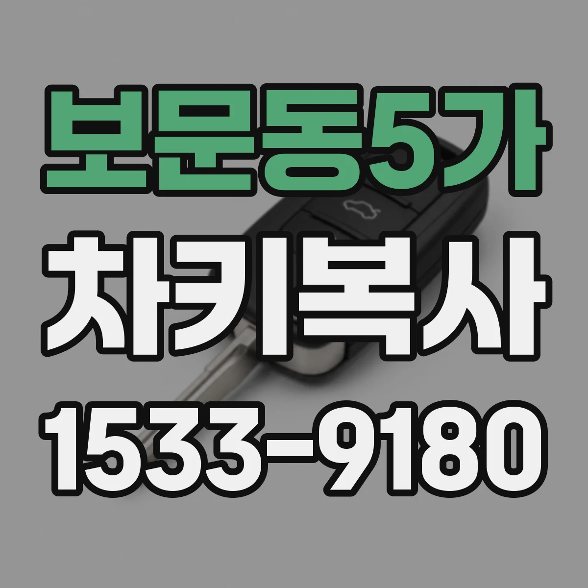 보문동5가 차키복사