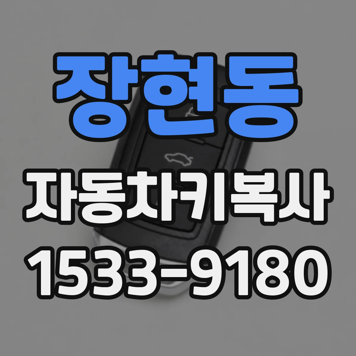 장현동 자동차키복사