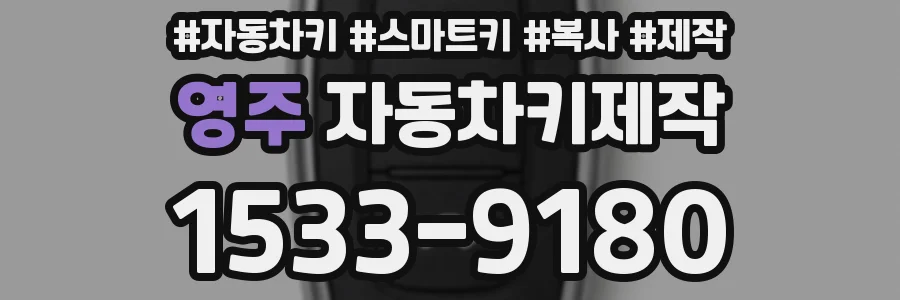 영주 자동차키제작