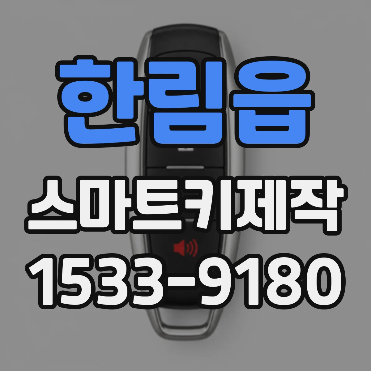 한림읍 스마트키제작