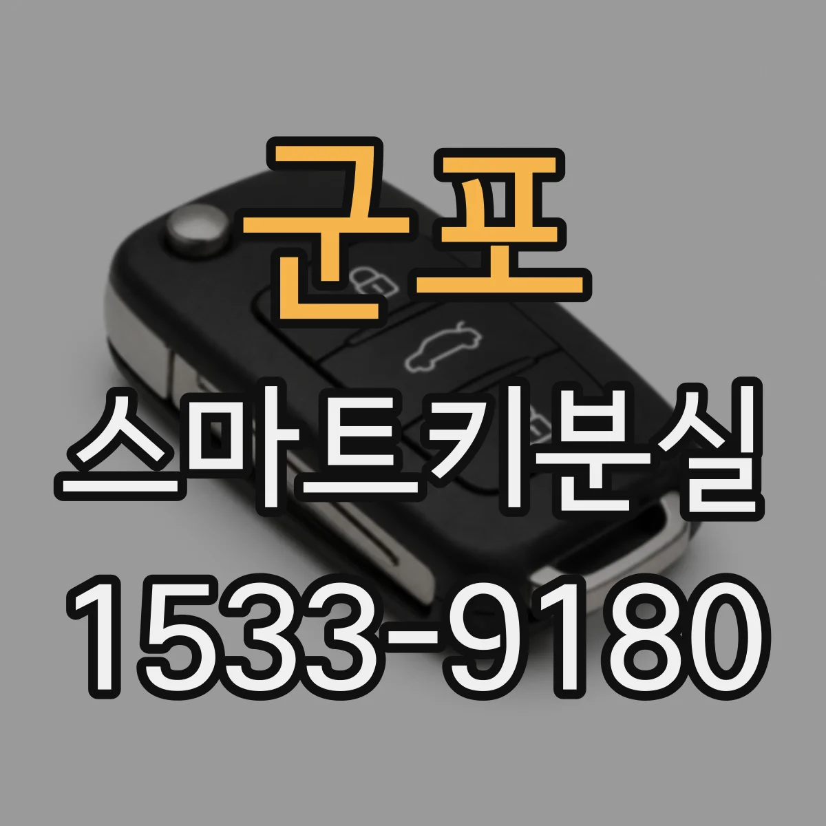 군포 스마트키분실