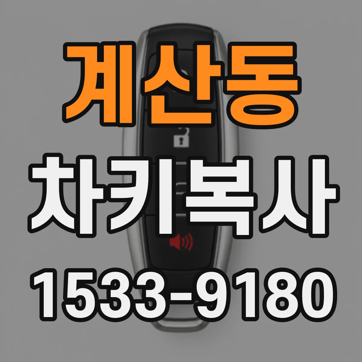 계산동 차키복사