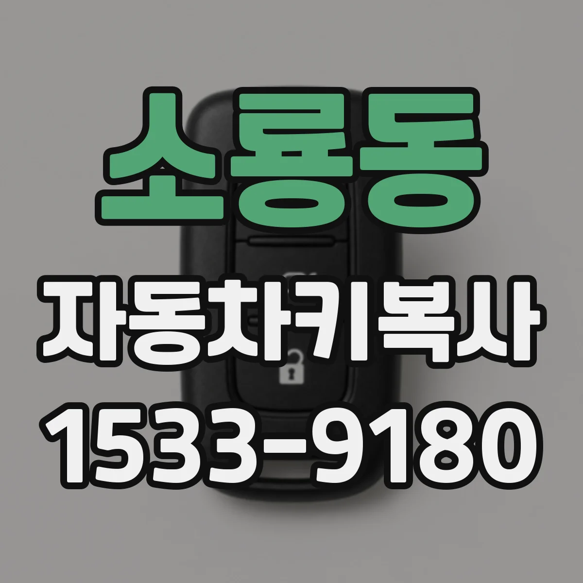 소룡동 자동차키복사