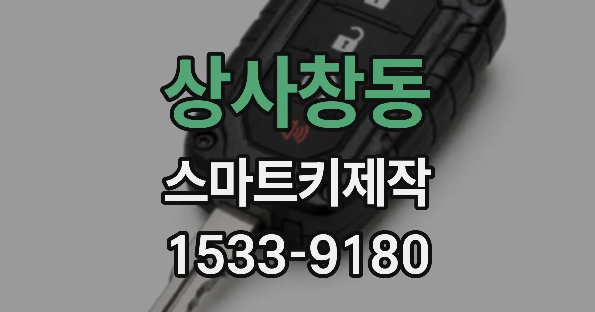 상사창동 스마트키제작