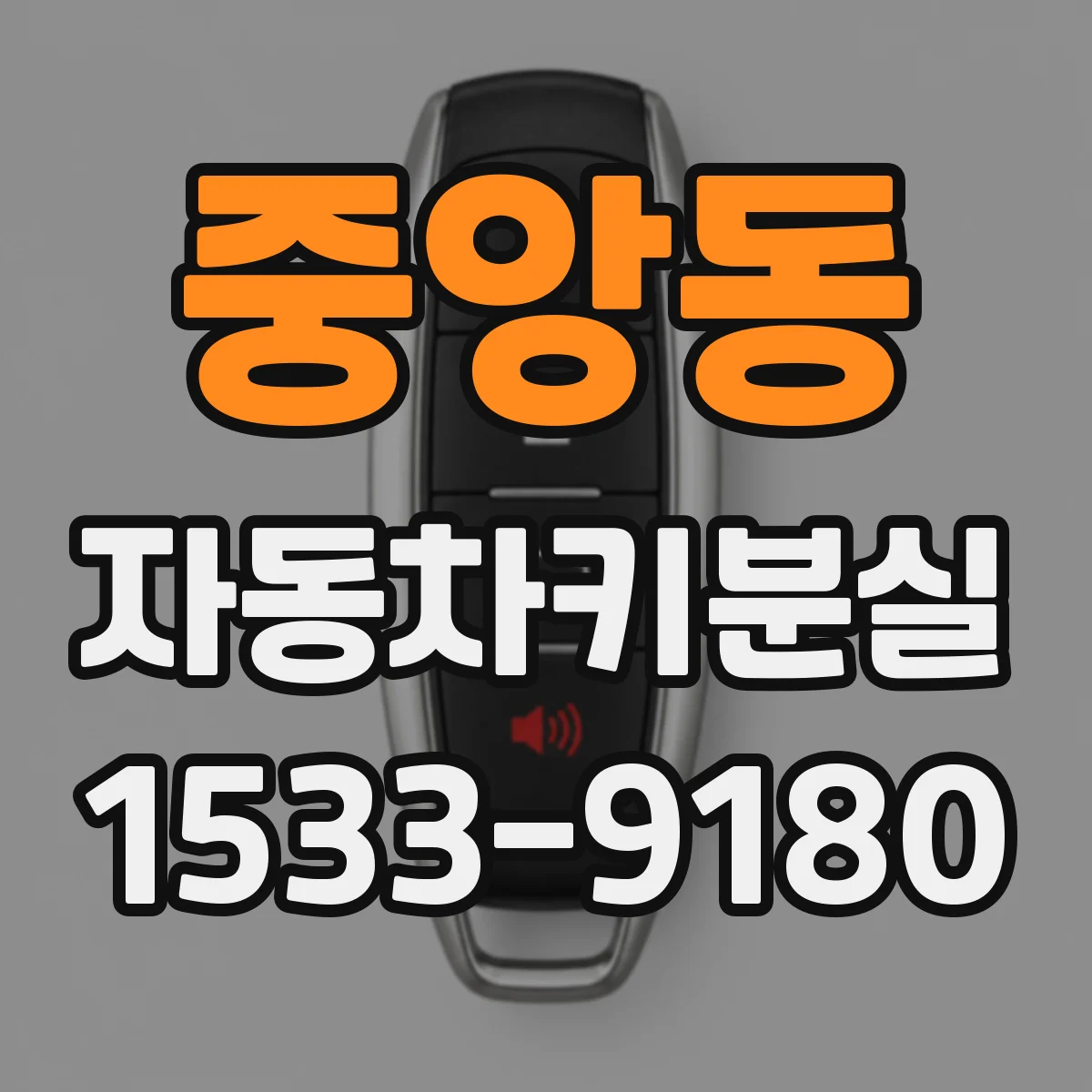 중앙동 자동차키분실