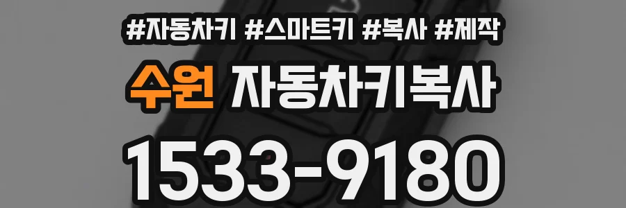 수원 자동차키복사