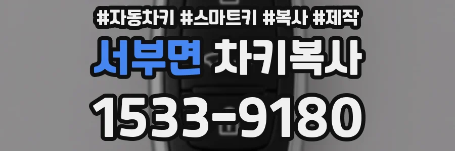 서부면 차키복사