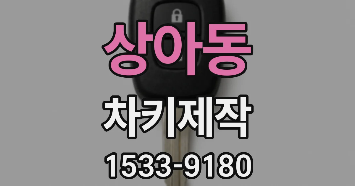 상아동 차키제작