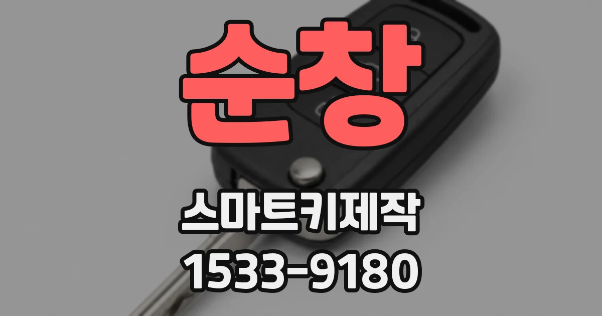 순창 스마트키제작