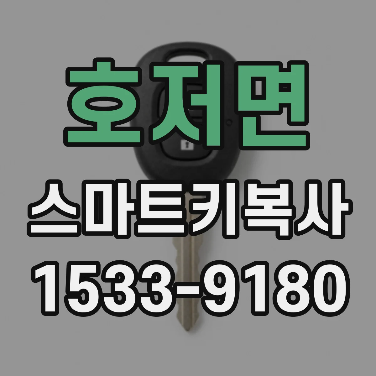 호저면 스마트키복사