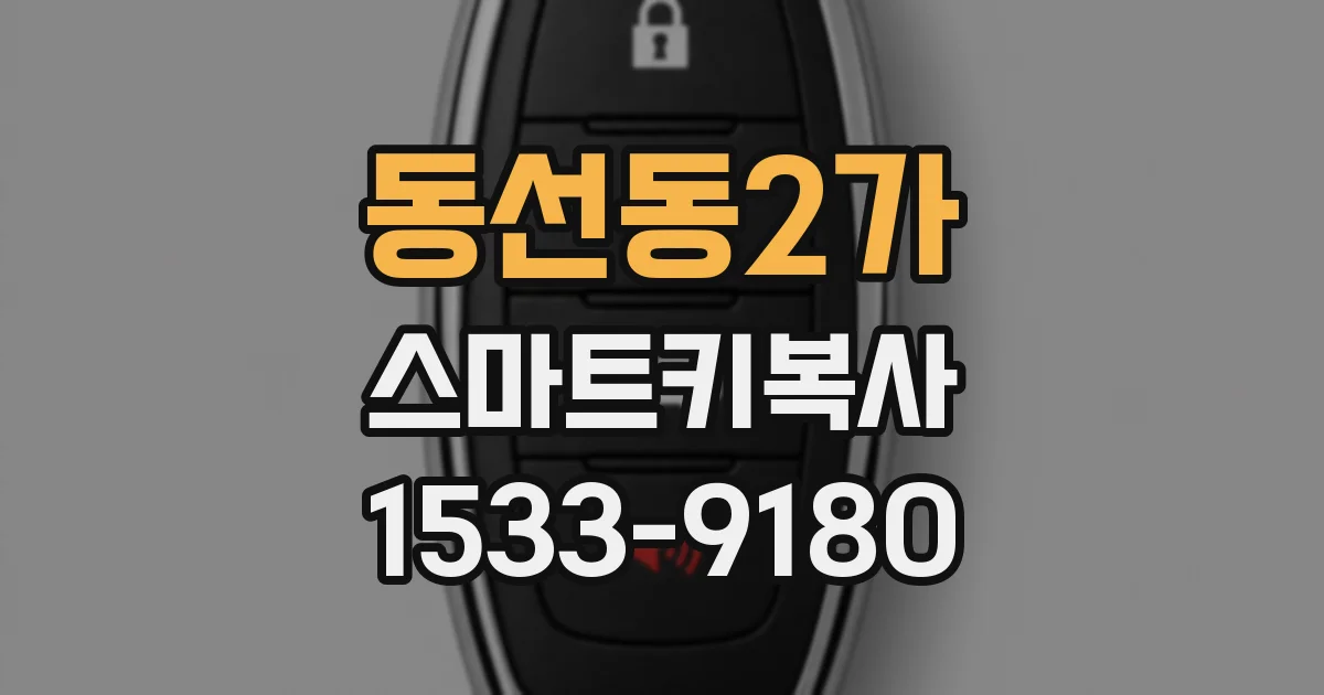 동선동2가 스마트키복사