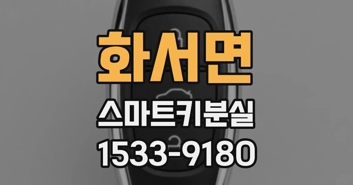화서면 스마트키분실