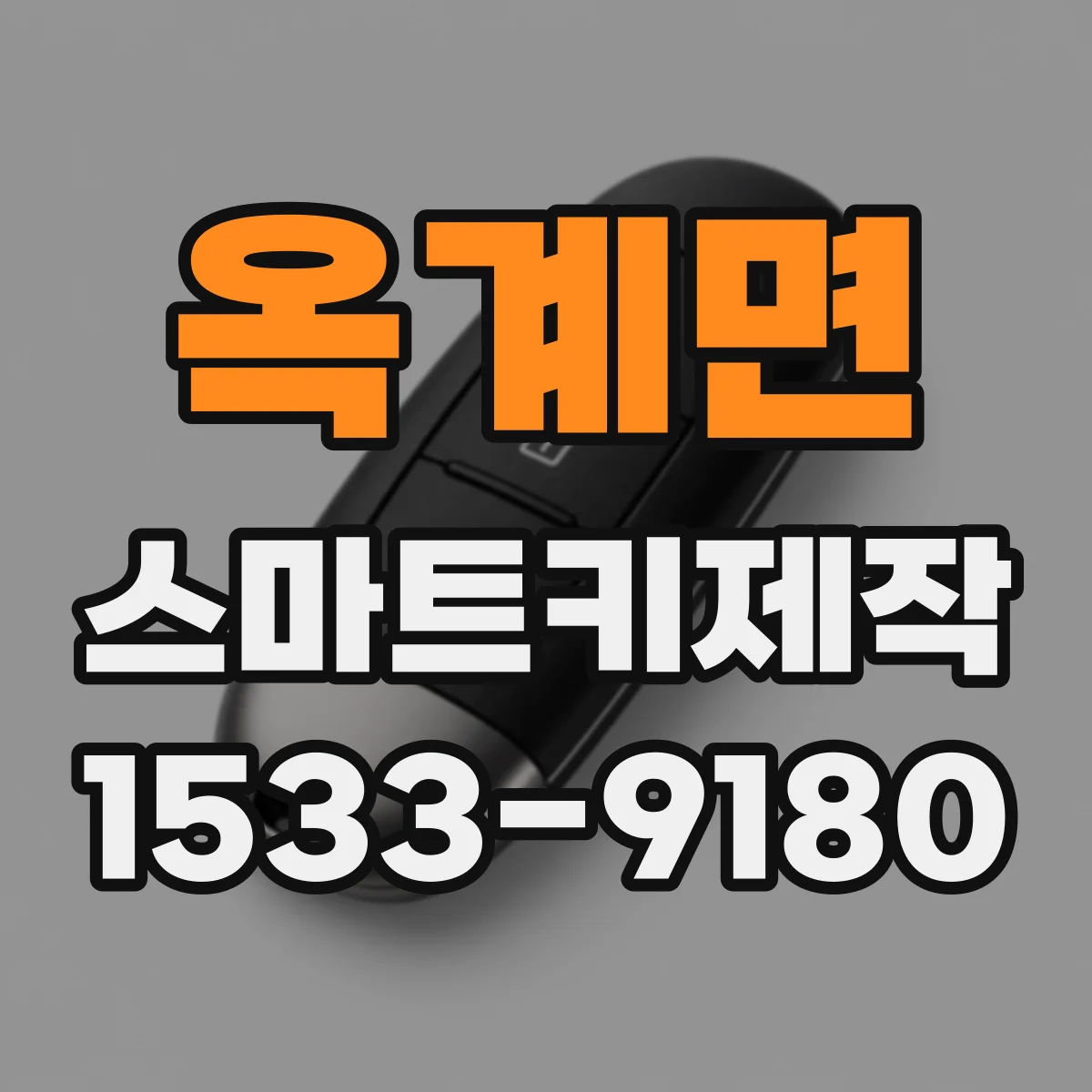 옥계면 스마트키제작