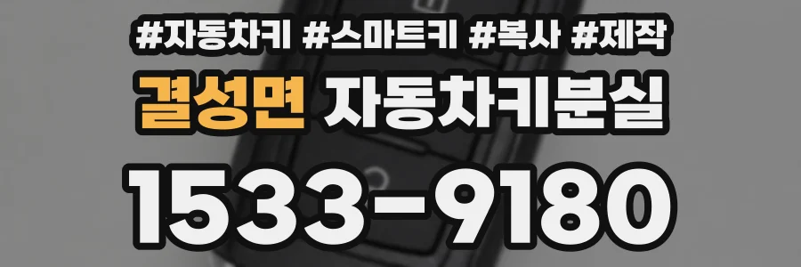 결성면 자동차키분실