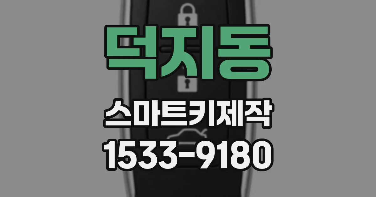 덕지동 스마트키제작